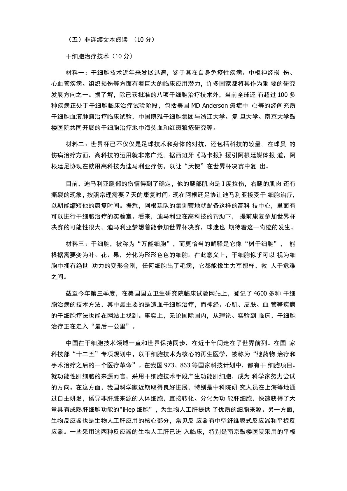 《干细胞治疗技术》非连续文本阅读练习及答案