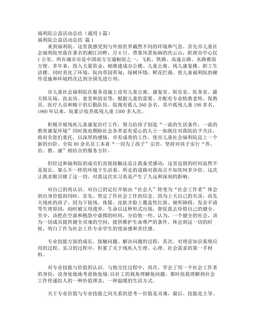 福利院公益活动总结（通用3篇）