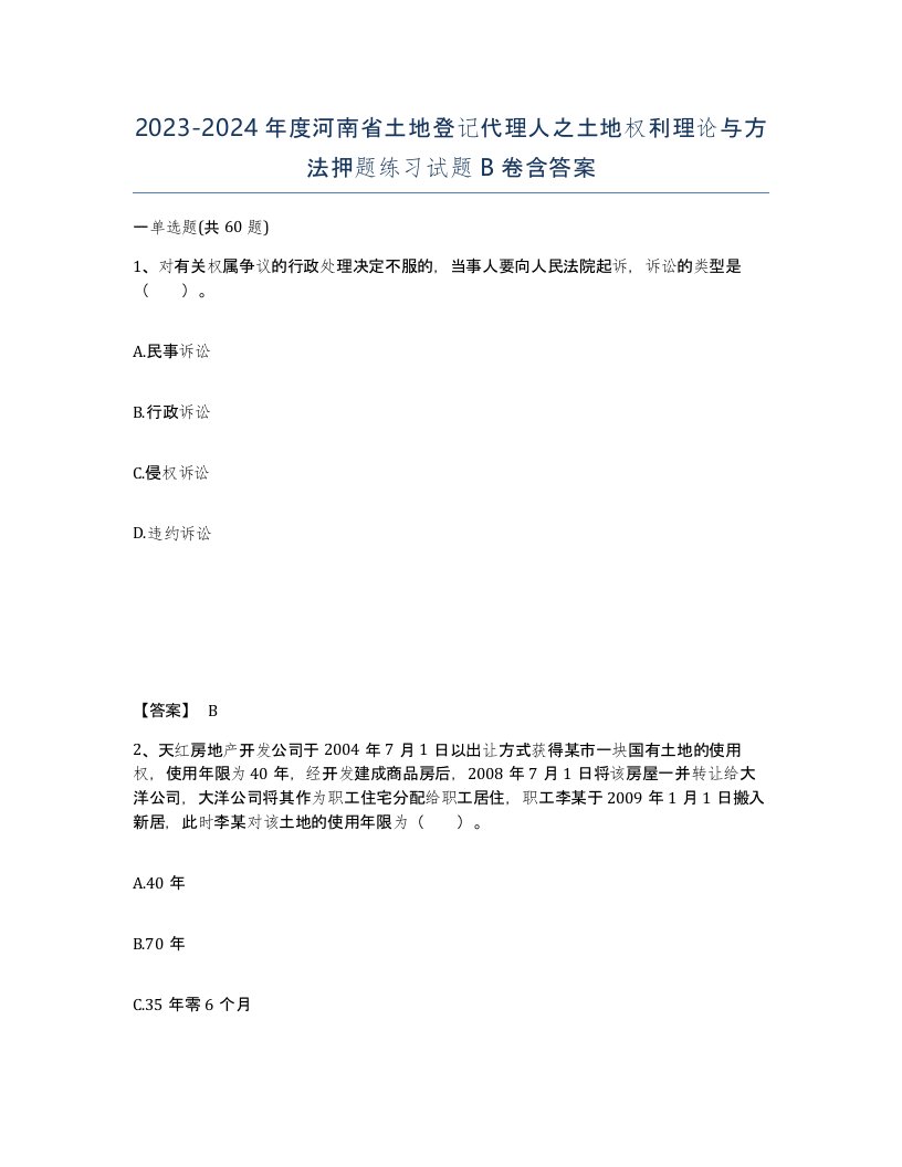 2023-2024年度河南省土地登记代理人之土地权利理论与方法押题练习试题B卷含答案