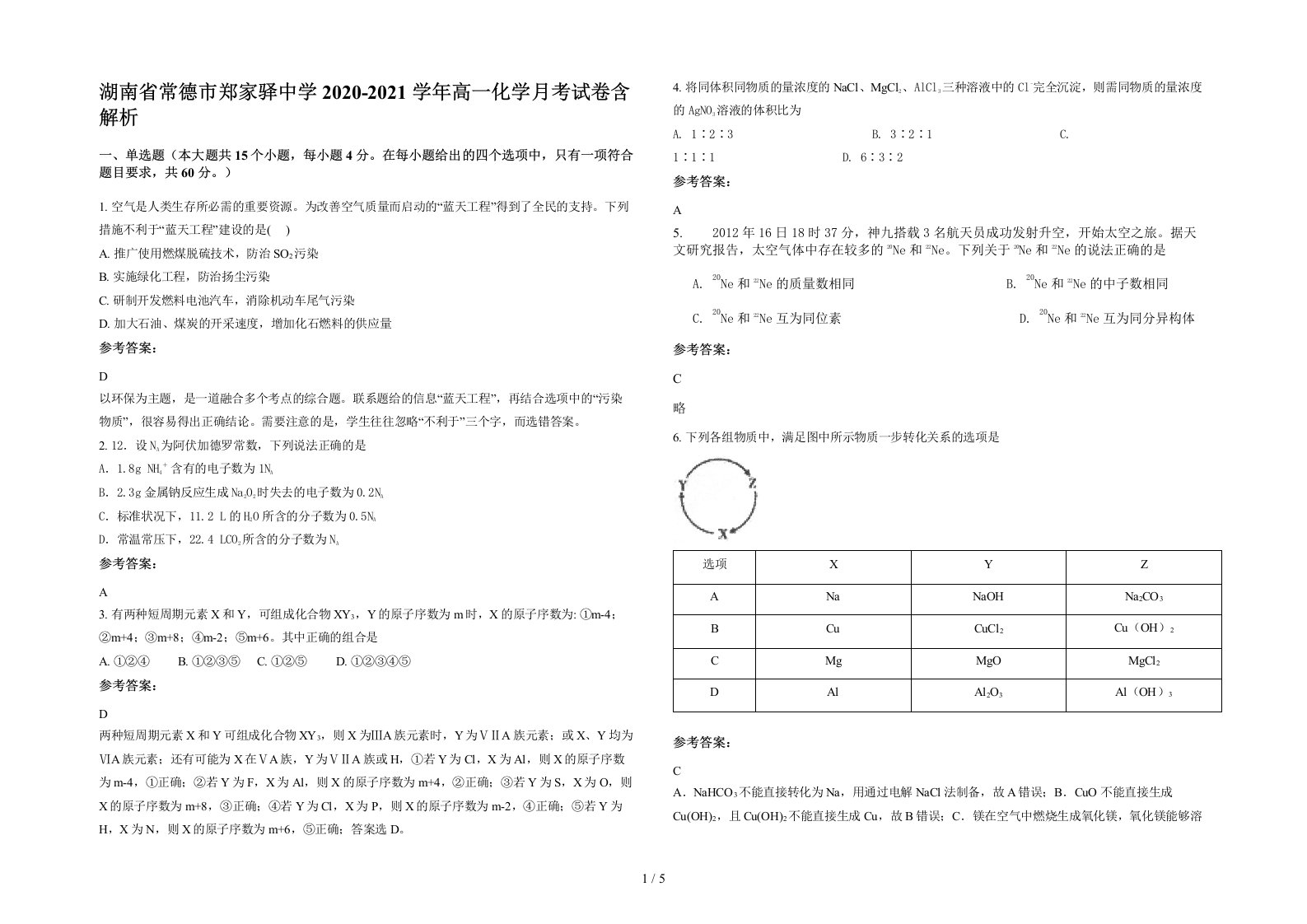 湖南省常德市郑家驿中学2020-2021学年高一化学月考试卷含解析