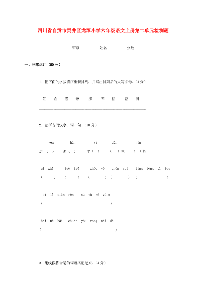 四川省自贡市贡井区龙潭小学六年级语文上学期