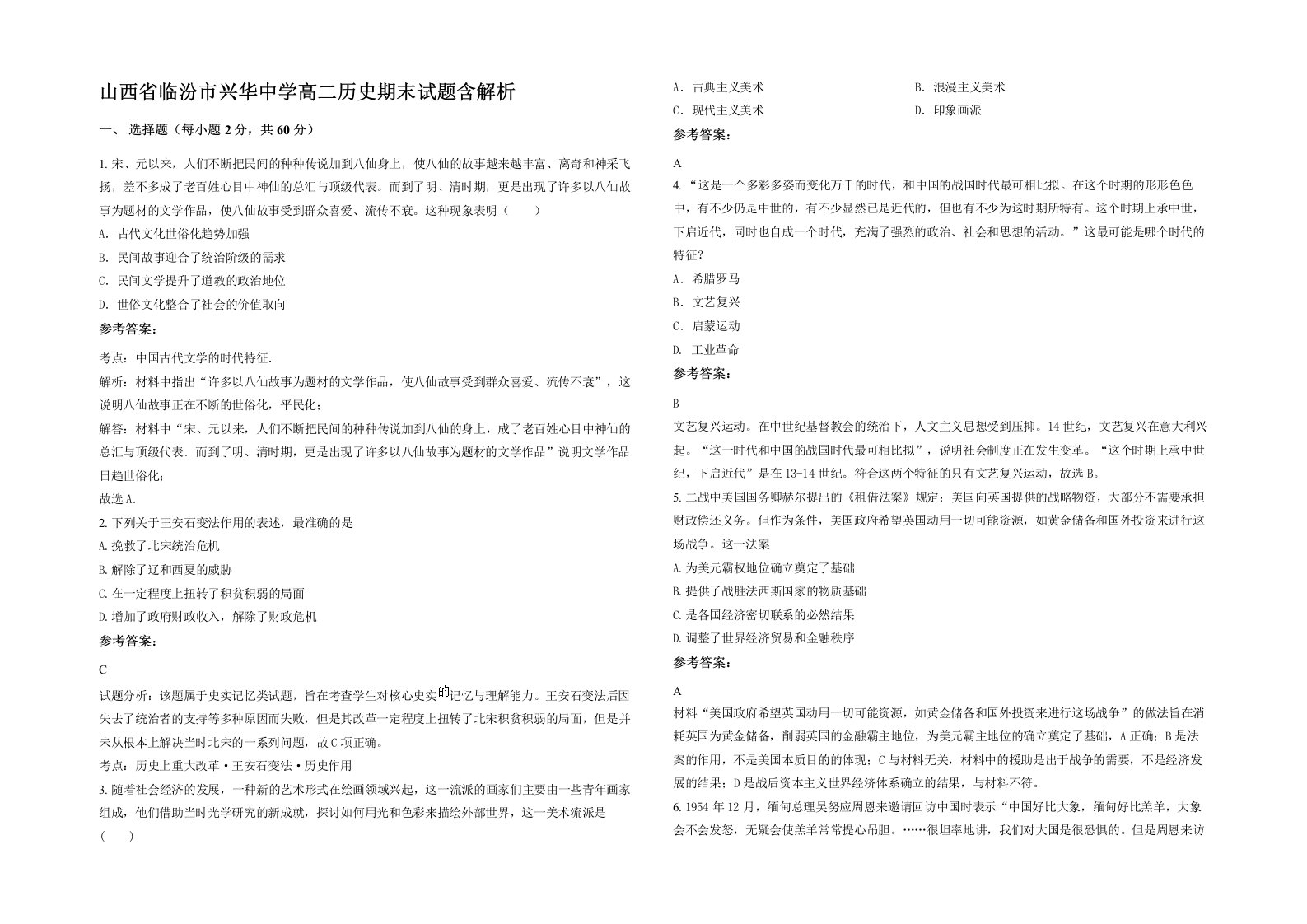 山西省临汾市兴华中学高二历史期末试题含解析