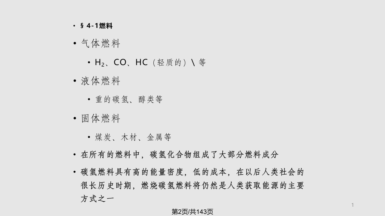 热动燃烧学燃料燃烧反应机理