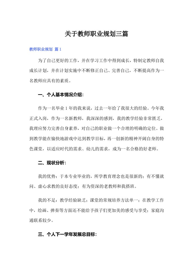 关于教师职业规划三篇【最新】