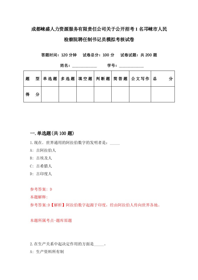 成都崃盛人力资源服务有限责任公司关于公开招考1名邛崃市人民检察院聘任制书记员模拟考核试卷7