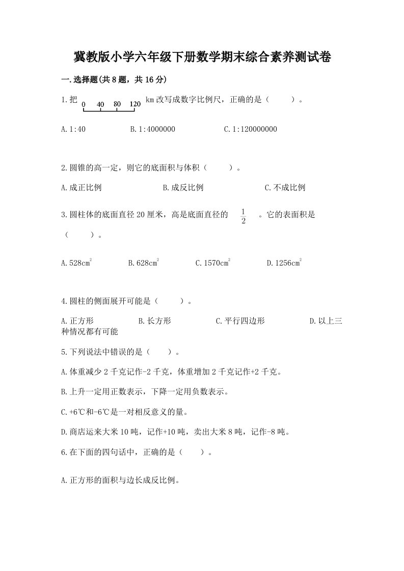 冀教版小学六年级下册数学期末综合素养测试卷【夺分金卷】