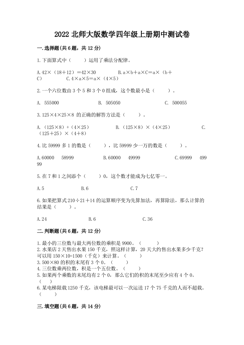 2022北师大版数学四年级上册期中测试卷(网校专用)word版