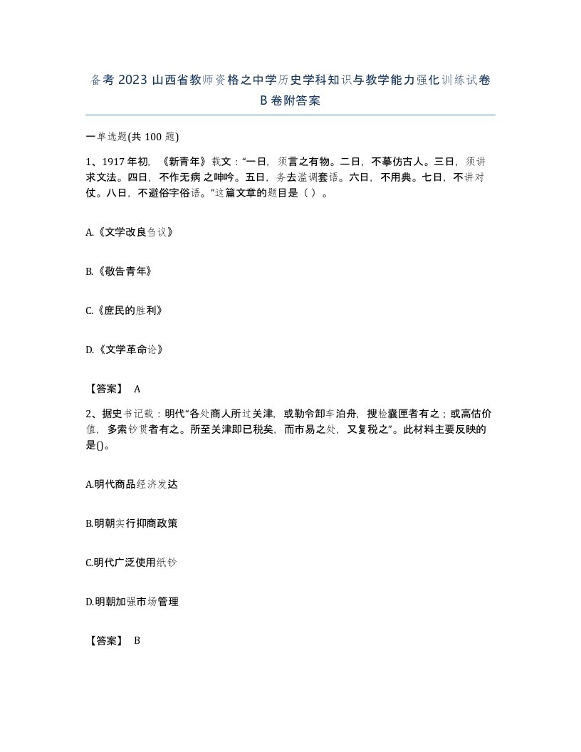 备考2023山西省教师资格之中学历史学科知识与教学能力强化训练试卷B卷附答案