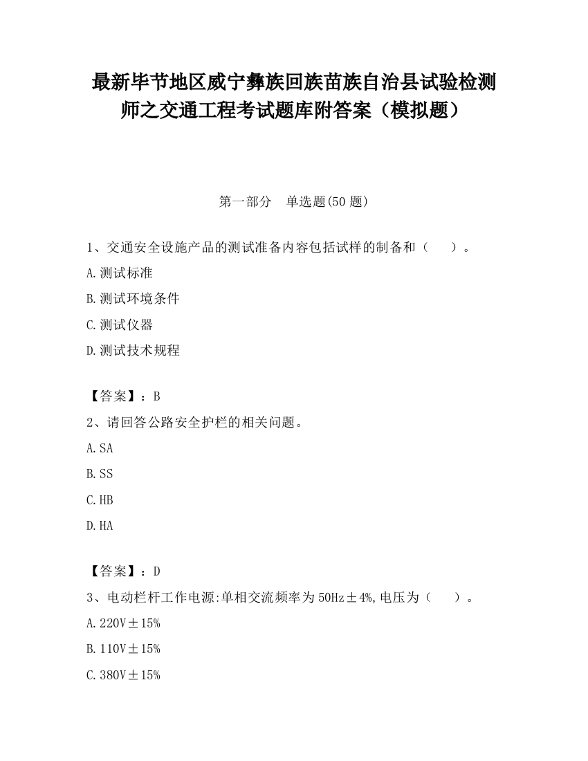 最新毕节地区威宁彝族回族苗族自治县试验检测师之交通工程考试题库附答案（模拟题）