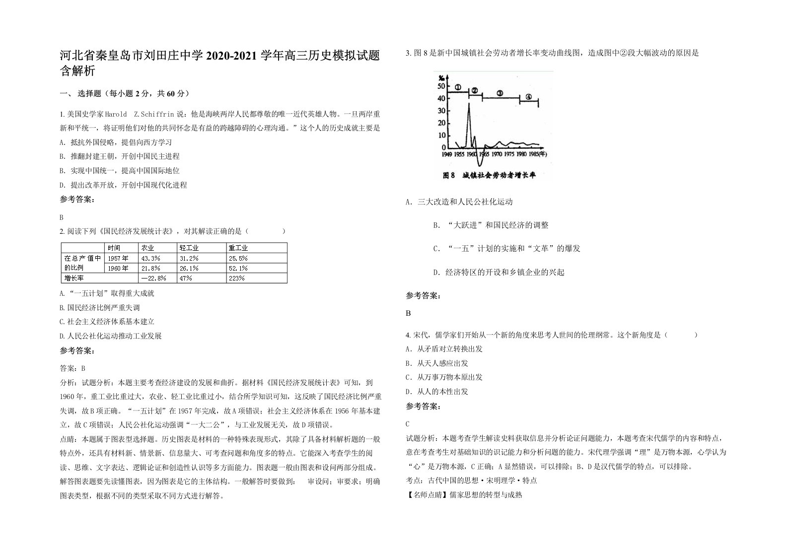 河北省秦皇岛市刘田庄中学2020-2021学年高三历史模拟试题含解析