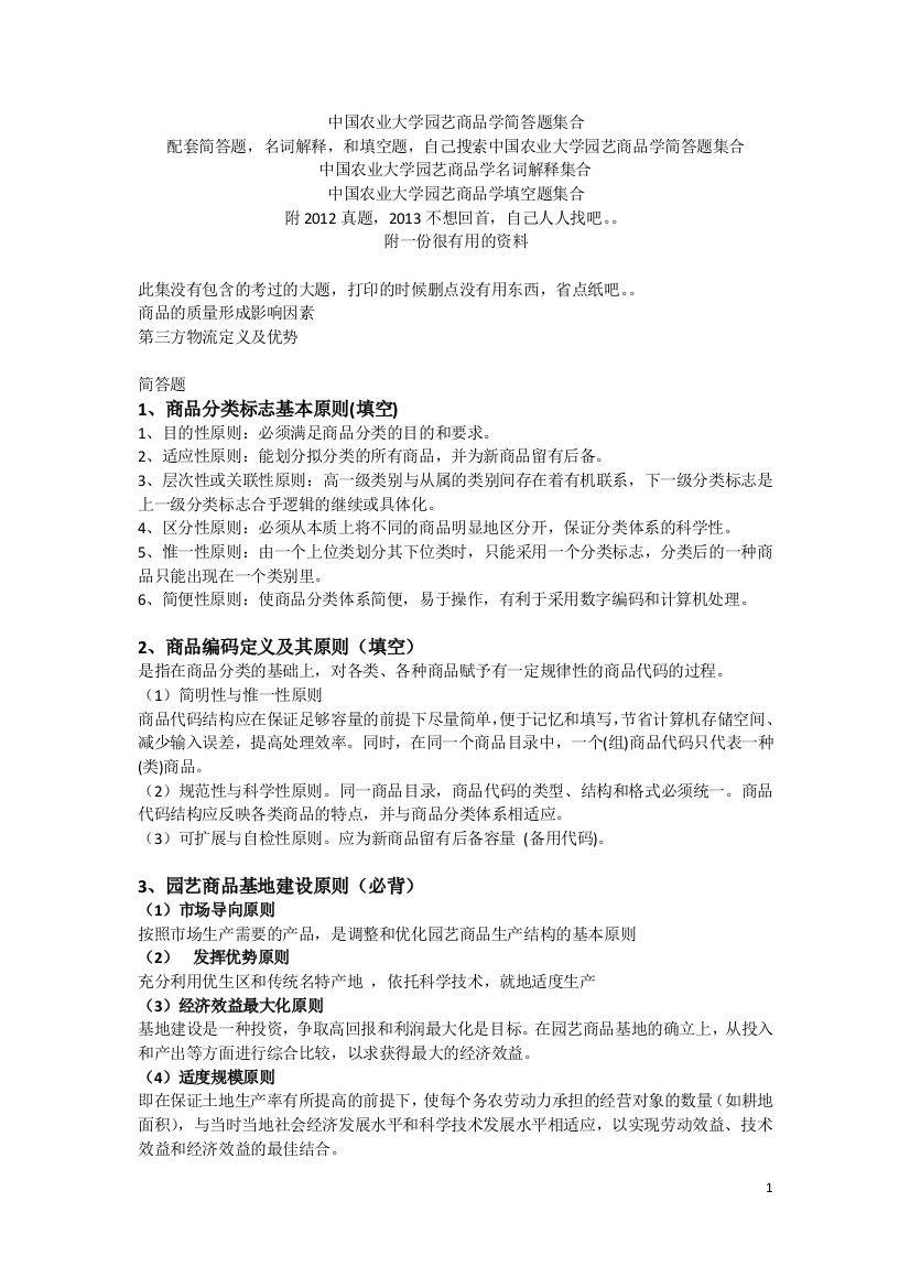 中国农业大学园艺商品学简答题集合