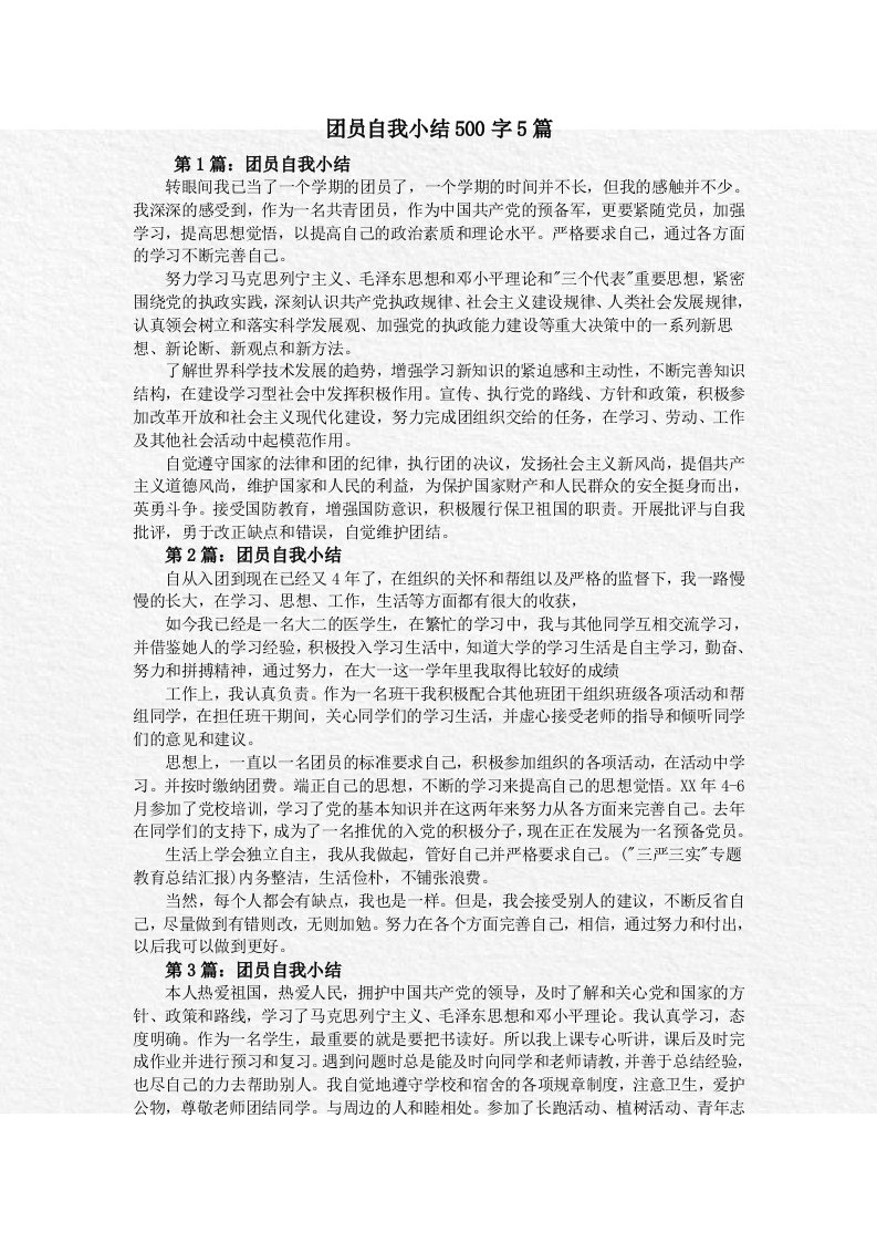 团员自我小结500字5篇