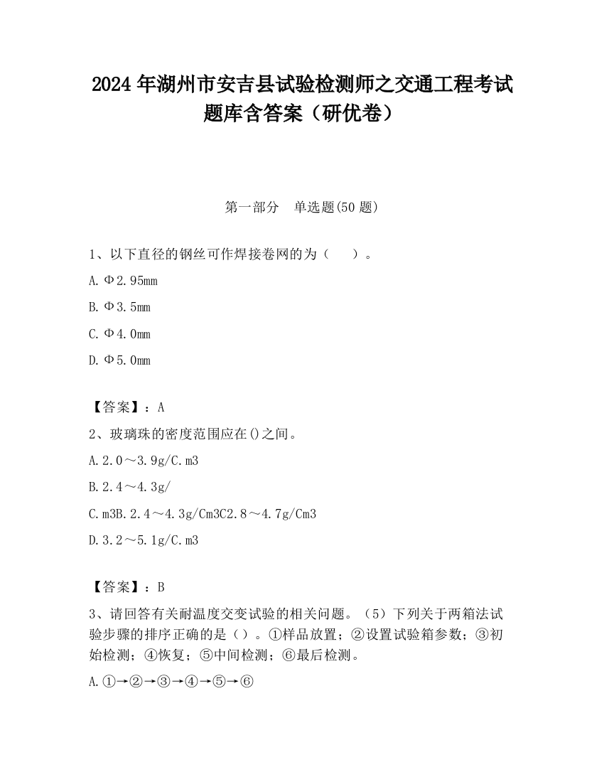 2024年湖州市安吉县试验检测师之交通工程考试题库含答案（研优卷）