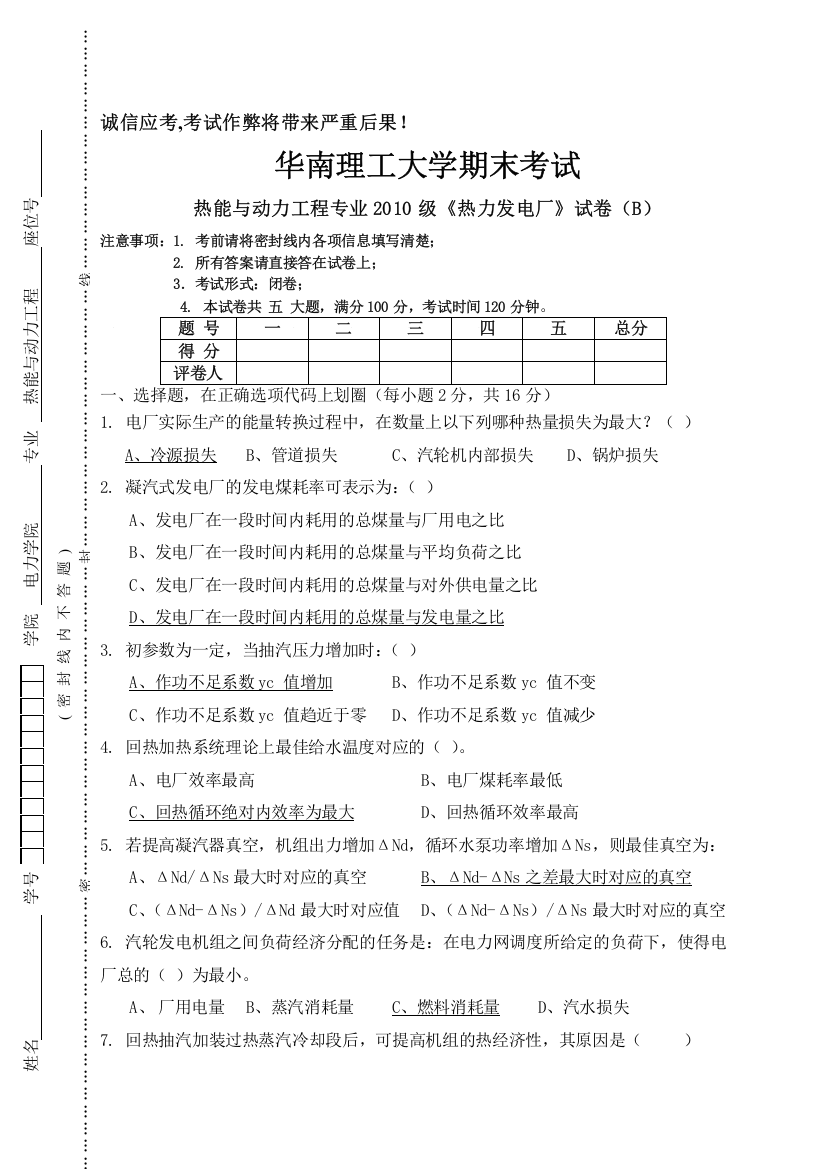 热能与动力工程专业2010级《热力发电厂》试卷B