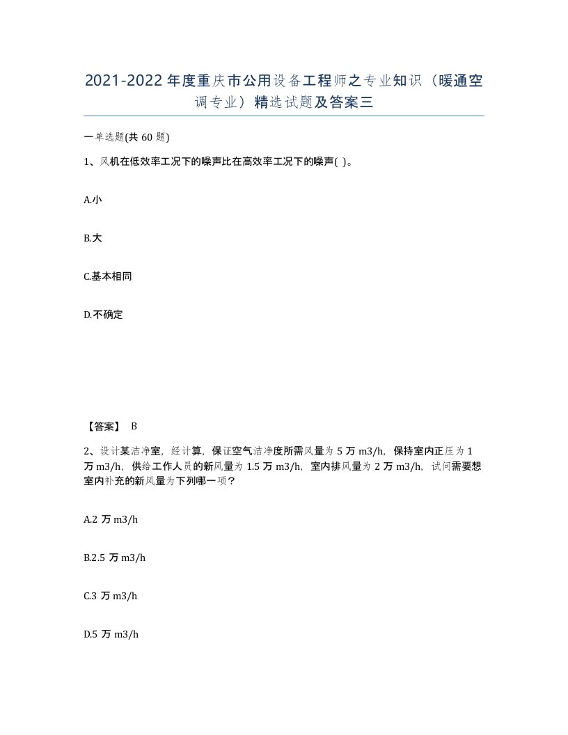 2021-2022年度重庆市公用设备工程师之专业知识暖通空调专业试题及答案三