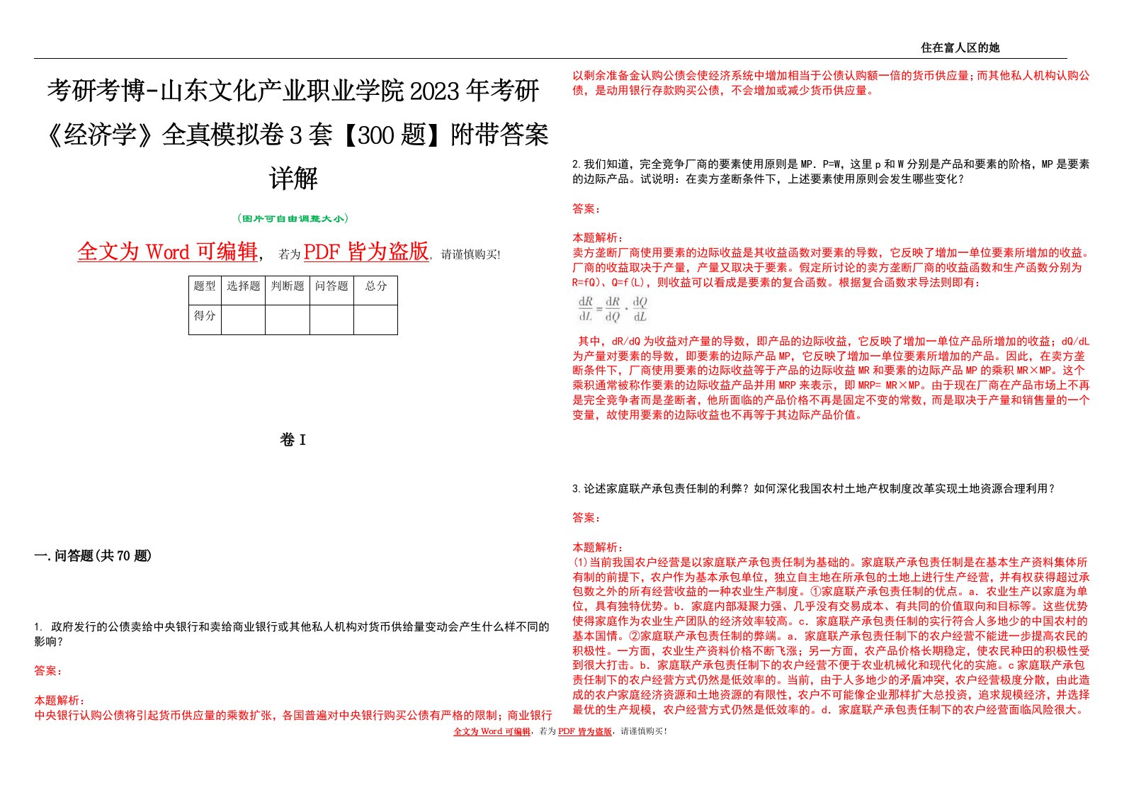 考研考博-山东文化产业职业学院2023年考研《经济学》全真模拟卷3套【300题】附带答案详解V1.1