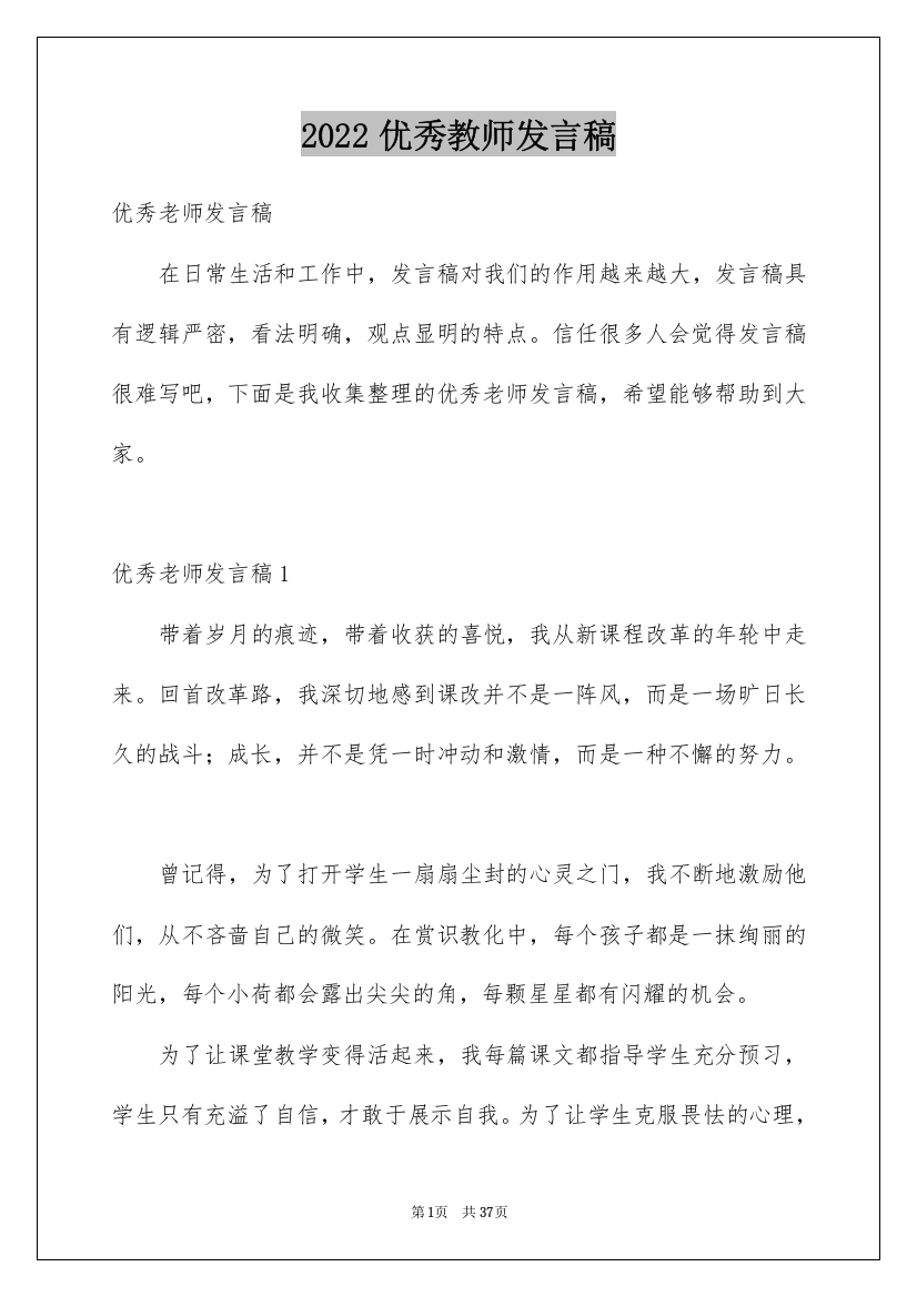 2022优秀教师发言稿_2