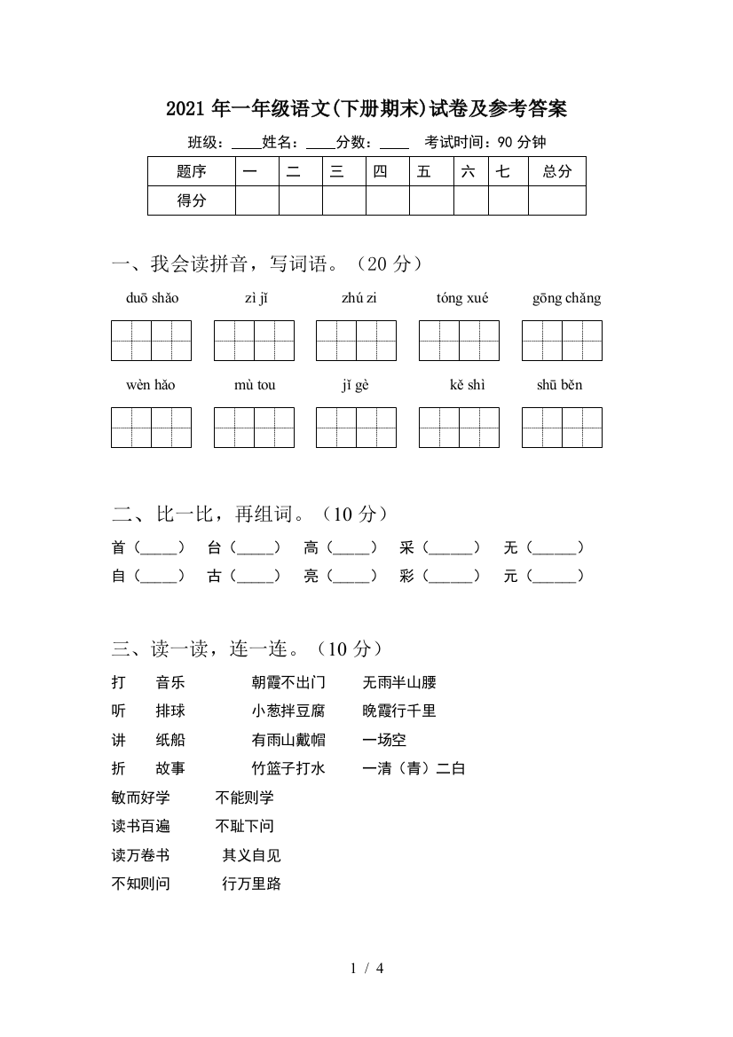 2021年一年级语文(下册期末)试卷及参考答案