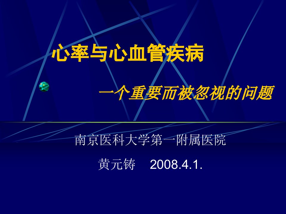 心率与心血管疾病--一个重要而被忽视的问题