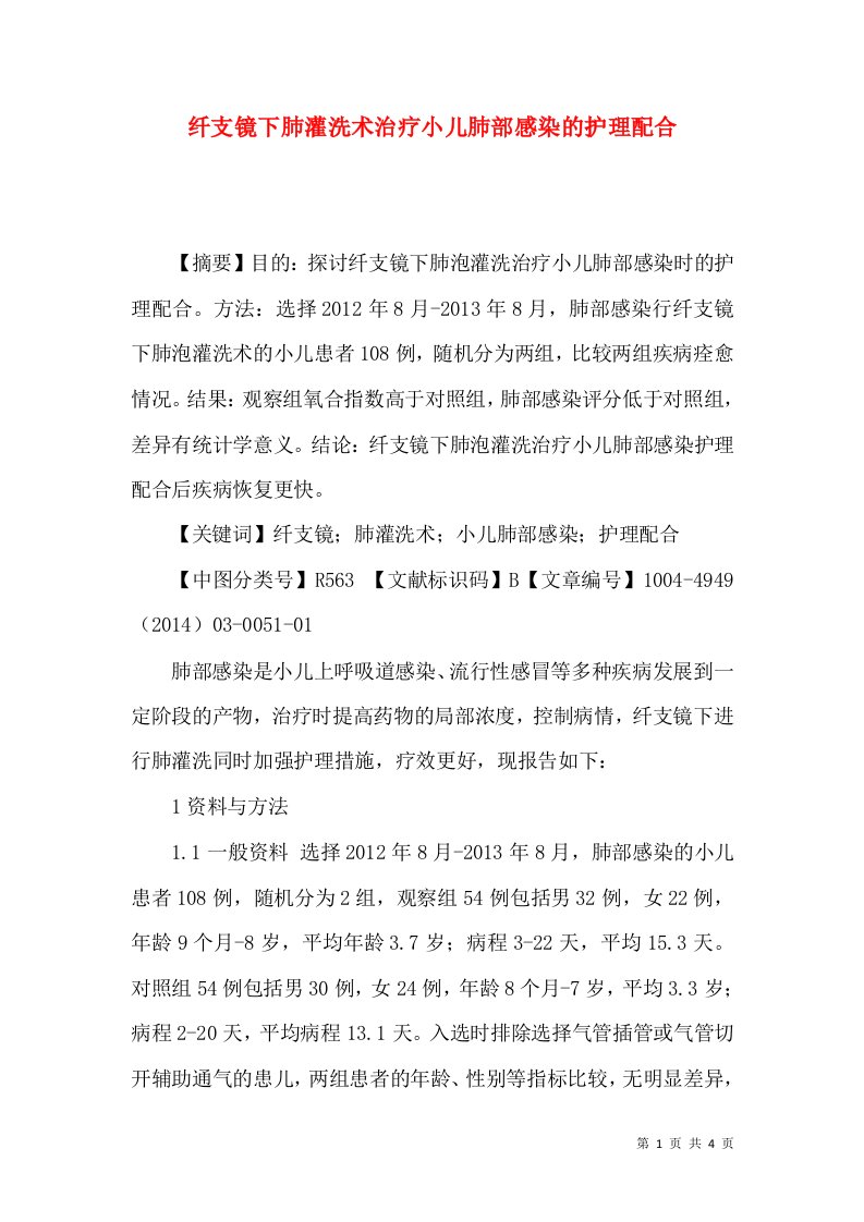 纤支镜下肺灌洗术治疗小儿肺部感染的护理配合