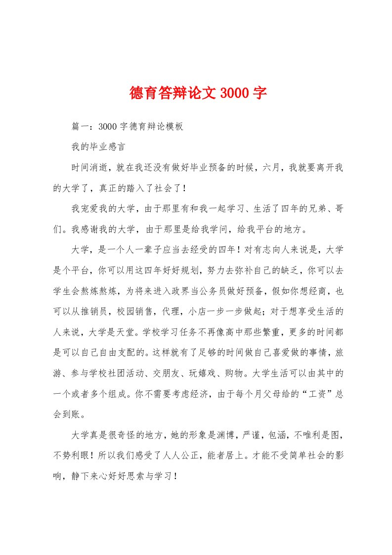 德育答辩论文3000字