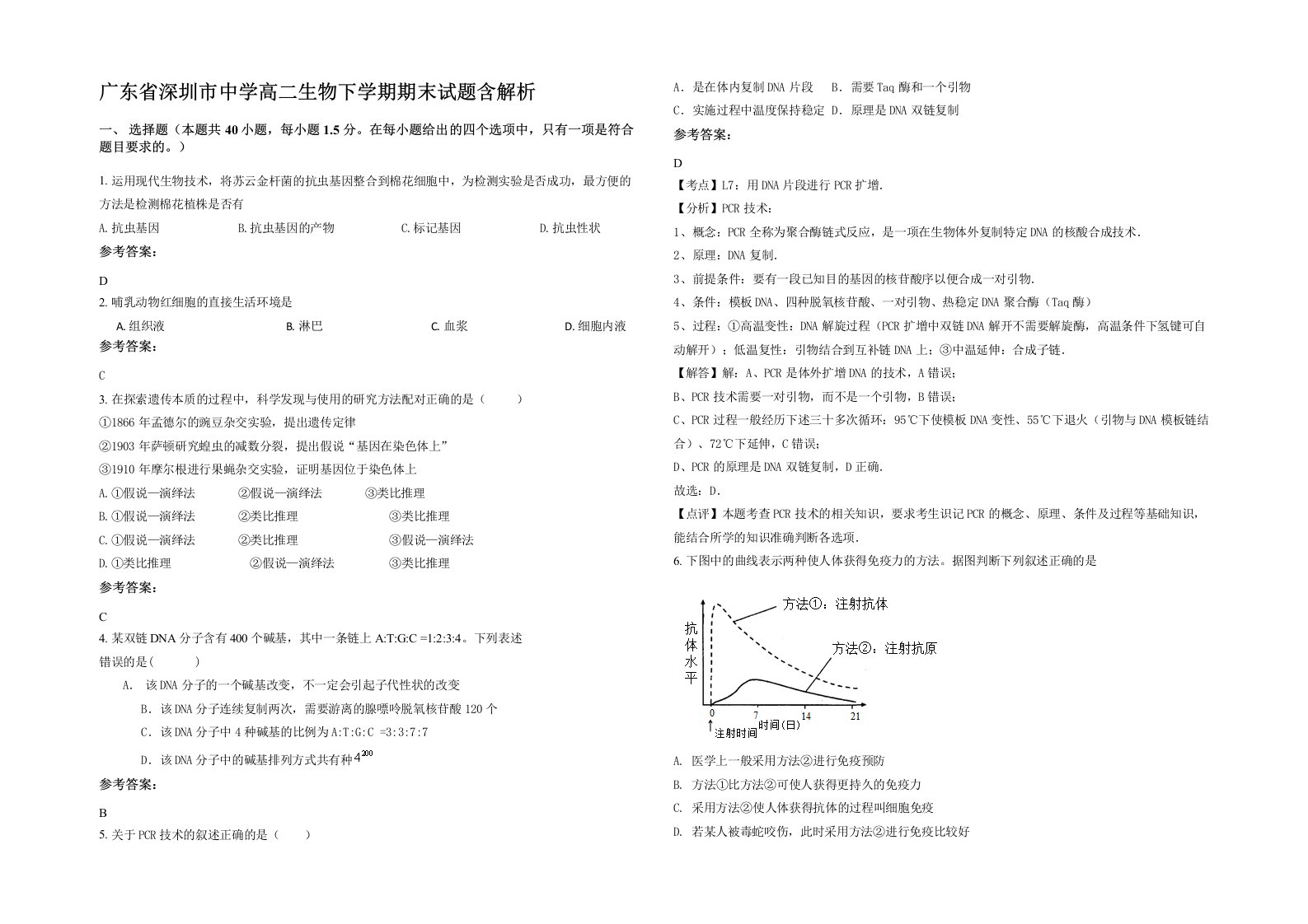 广东省深圳市中学高二生物下学期期末试题含解析