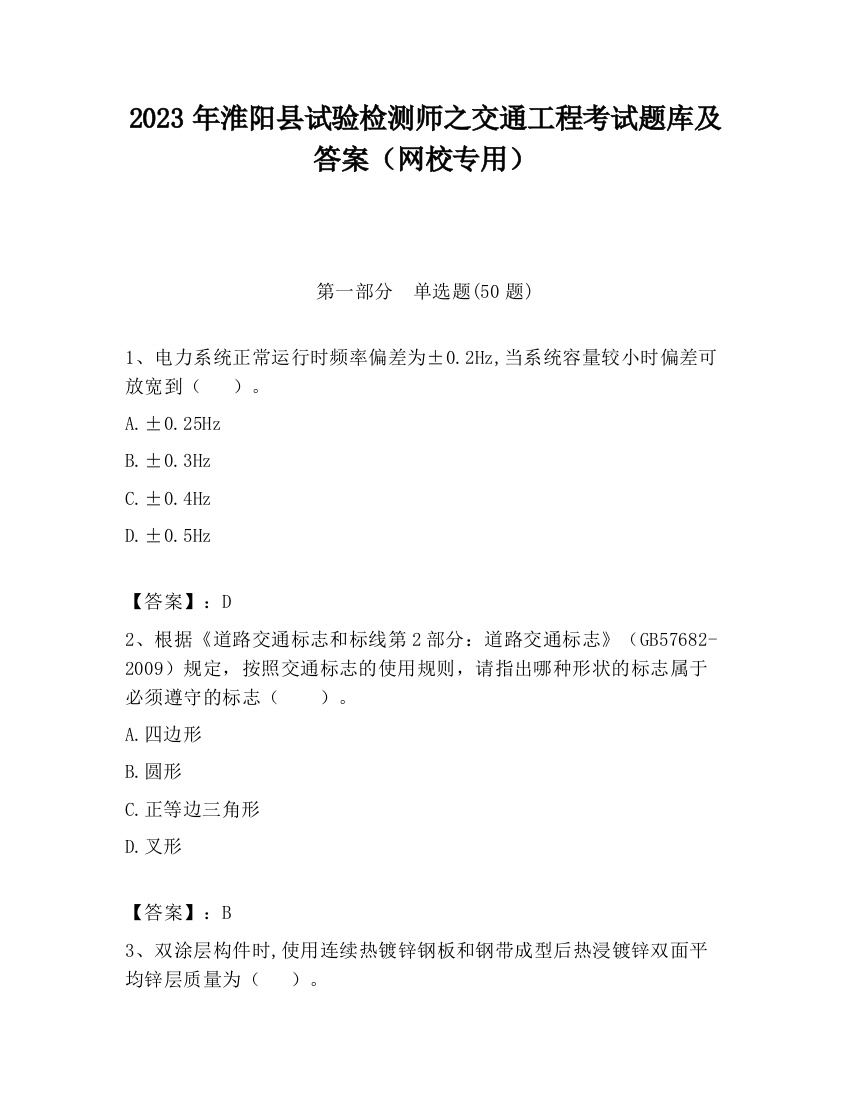 2023年淮阳县试验检测师之交通工程考试题库及答案（网校专用）