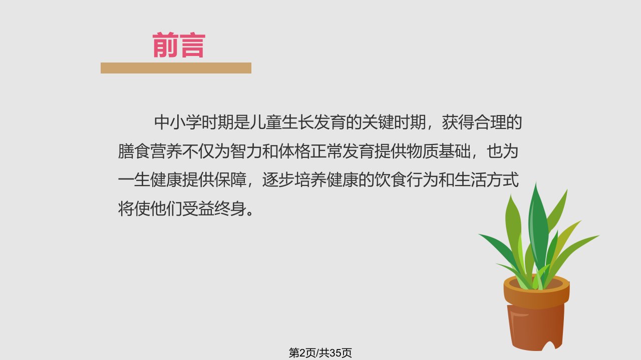 中国学生营养日主题班会