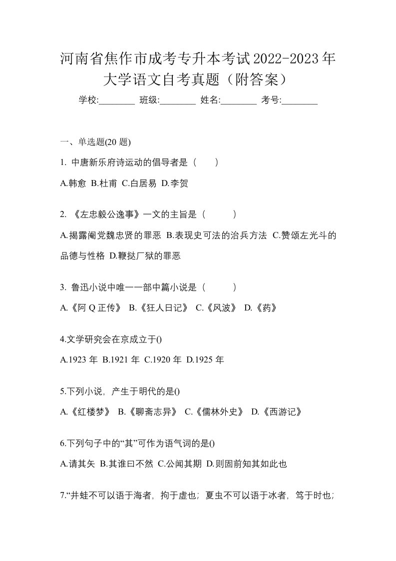 河南省焦作市成考专升本考试2022-2023年大学语文自考真题附答案