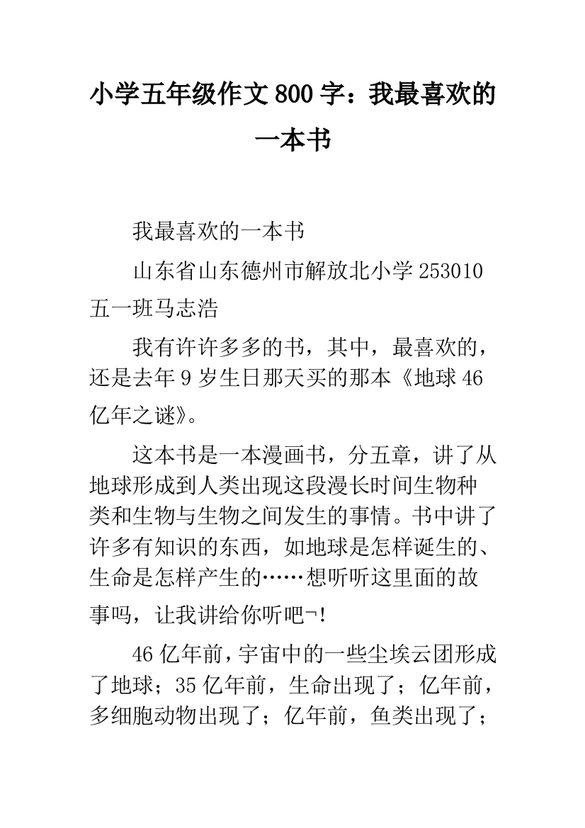 小学五年级作文800字：我最喜欢的一本书