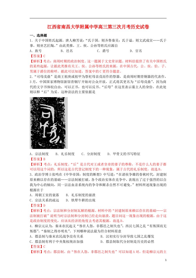 江西省南昌大学附属中学高三历史第三次月考试题（含解析）新人教版