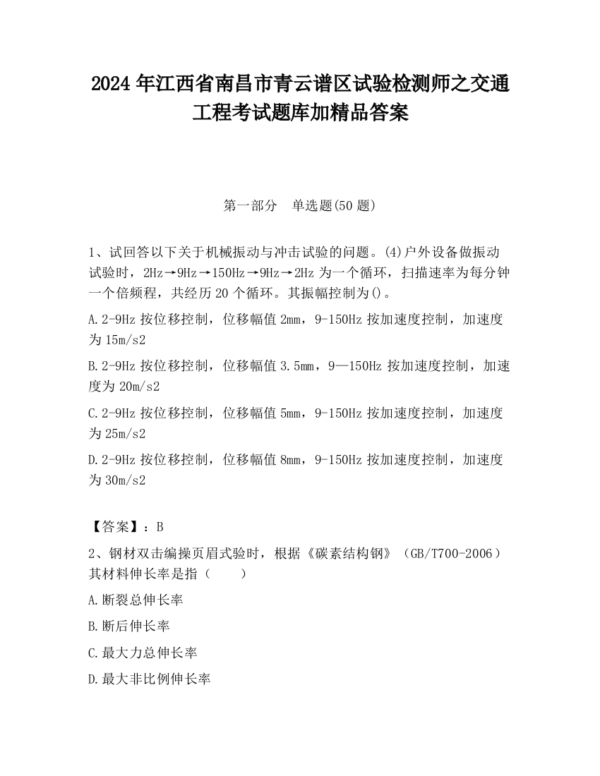 2024年江西省南昌市青云谱区试验检测师之交通工程考试题库加精品答案