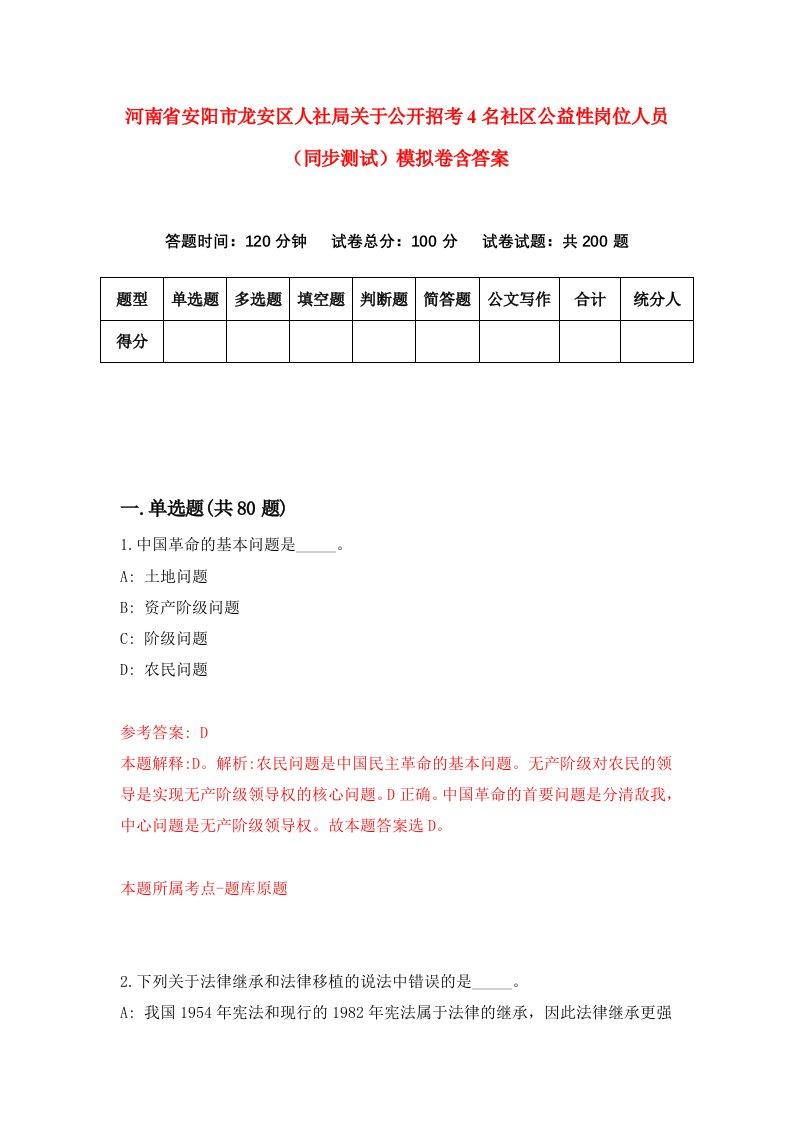 河南省安阳市龙安区人社局关于公开招考4名社区公益性岗位人员同步测试模拟卷含答案1