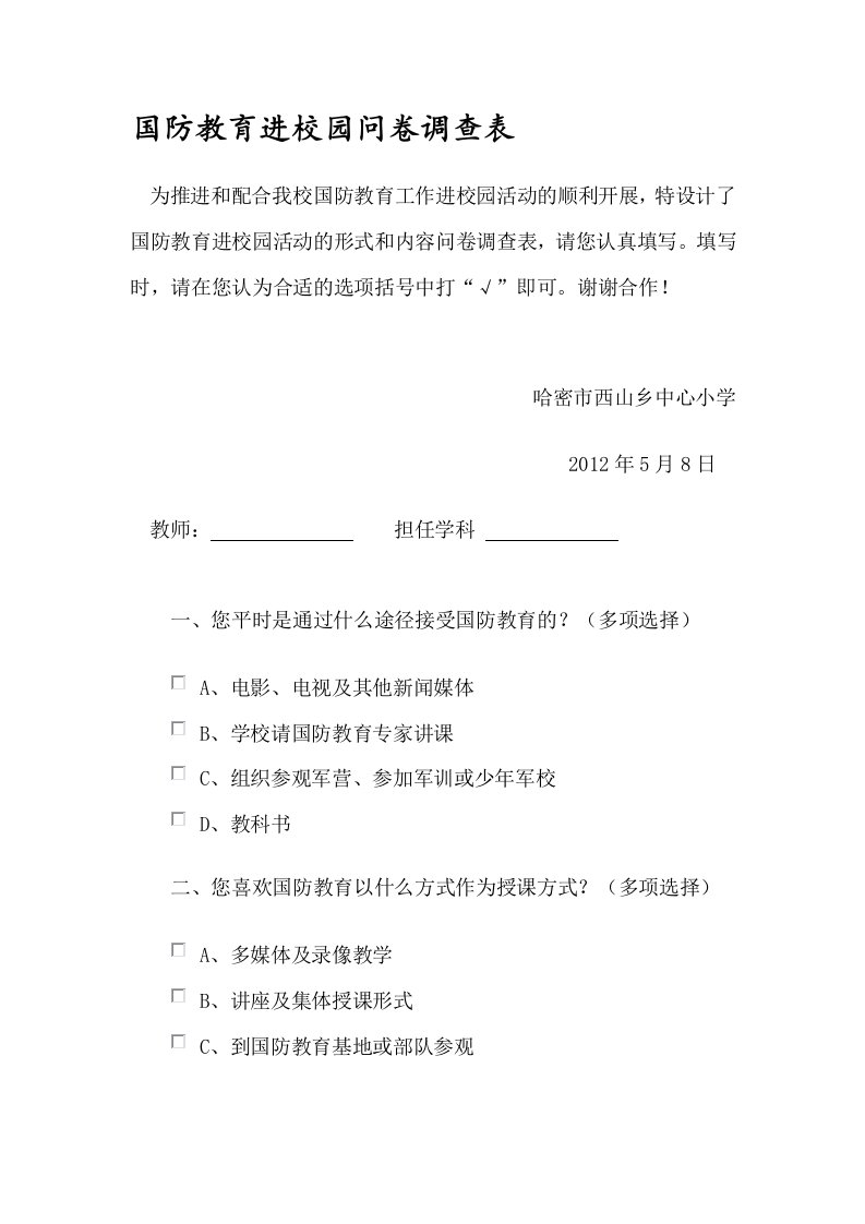 国防教育进校园问卷调查表