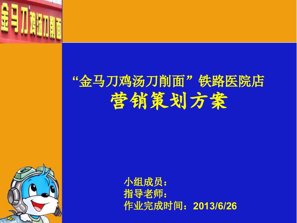 金马刀鸡汤刀削面策划方案