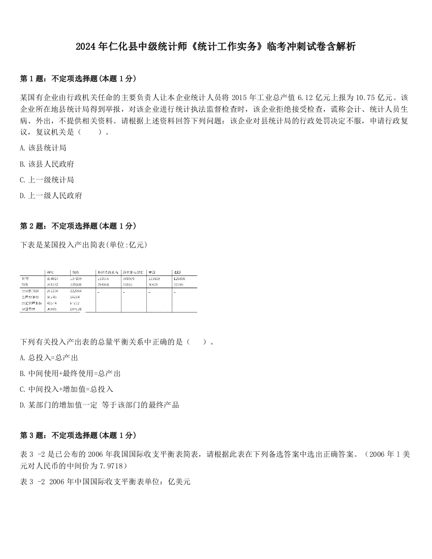 2024年仁化县中级统计师《统计工作实务》临考冲刺试卷含解析