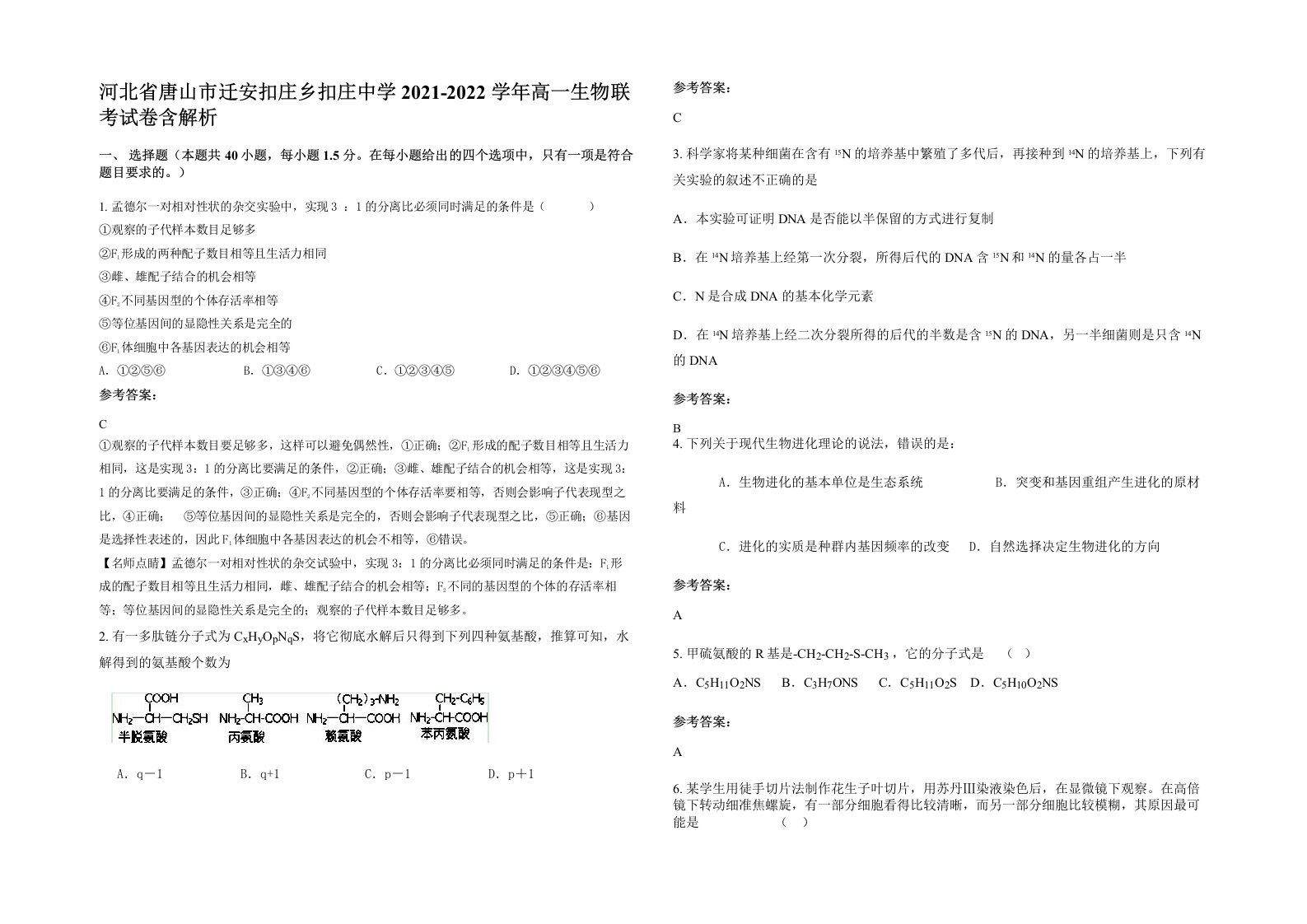 河北省唐山市迁安扣庄乡扣庄中学2021-2022学年高一生物联考试卷含解析