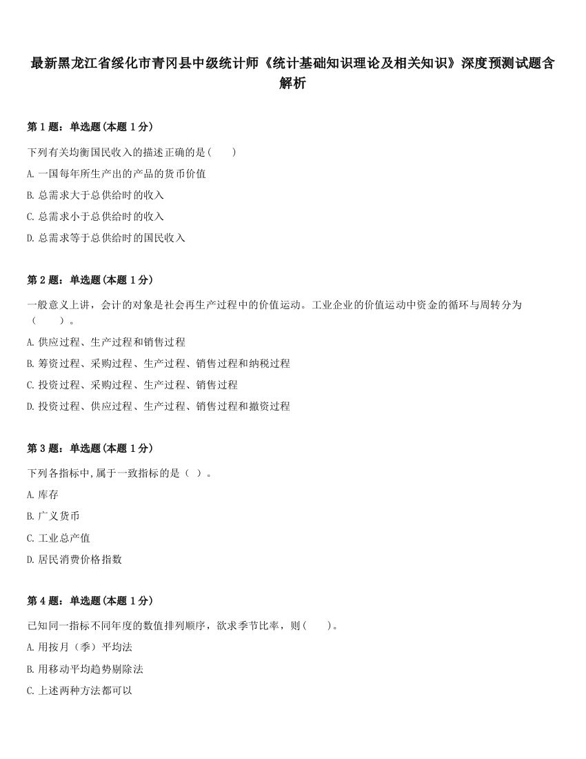 最新黑龙江省绥化市青冈县中级统计师《统计基础知识理论及相关知识》深度预测试题含解析