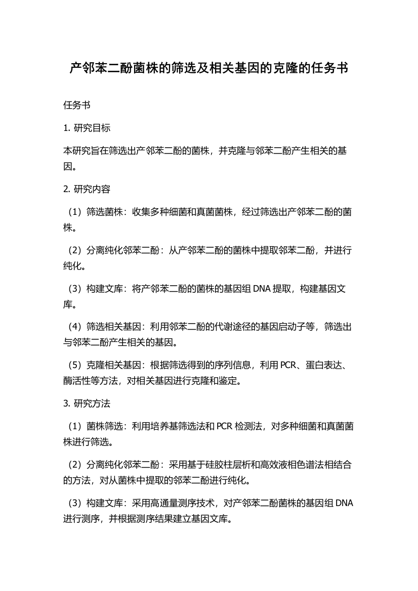 产邻苯二酚菌株的筛选及相关基因的克隆的任务书