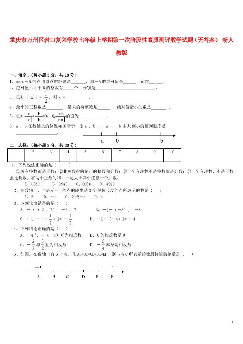 重庆市万州区岩口复兴学校七级数学上学期第一次阶段性素质测评试题（无答案）