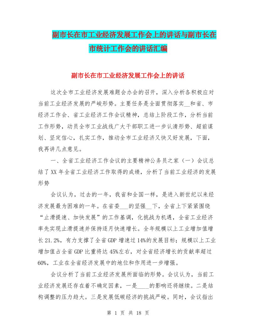 副市长在市工业经济发展工作会上的讲话与副市长在市统计工作会的讲话汇编