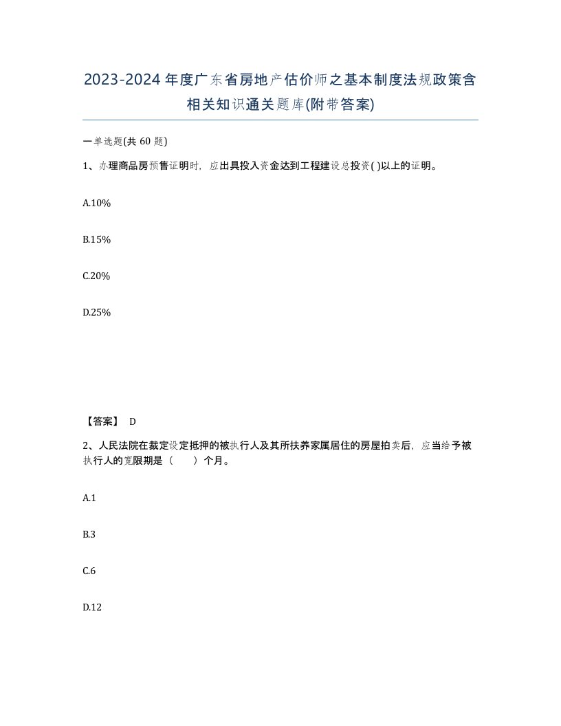 2023-2024年度广东省房地产估价师之基本制度法规政策含相关知识通关题库附带答案