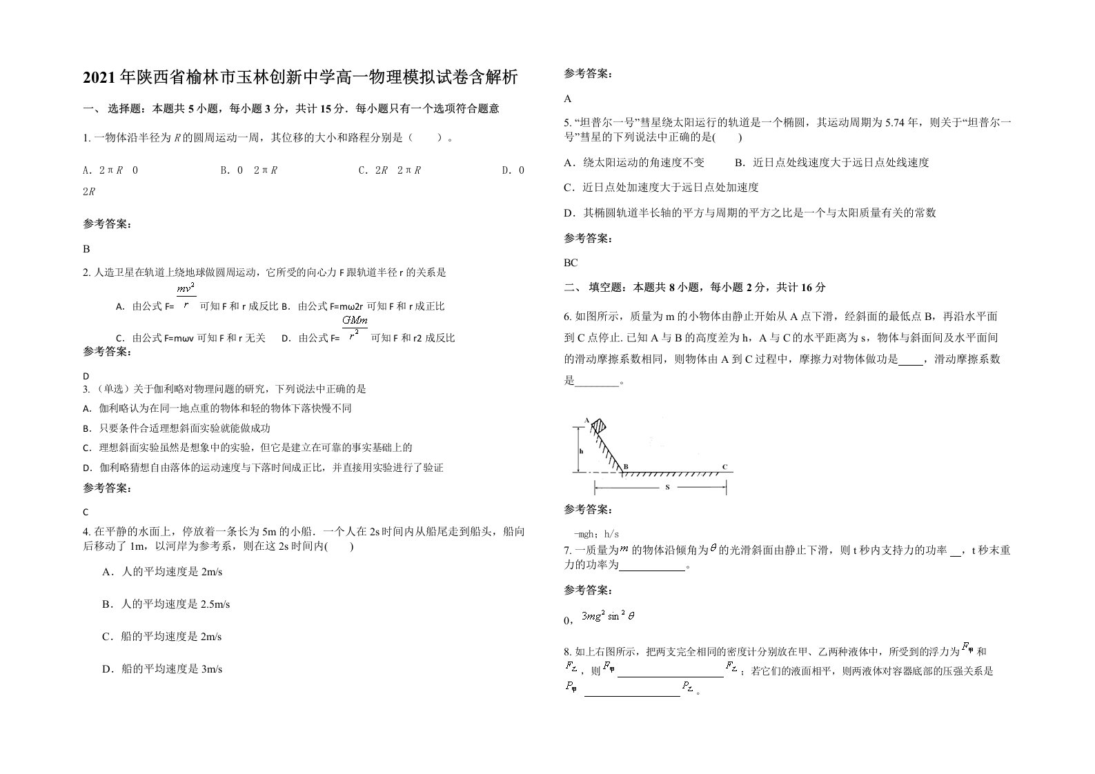 2021年陕西省榆林市玉林创新中学高一物理模拟试卷含解析