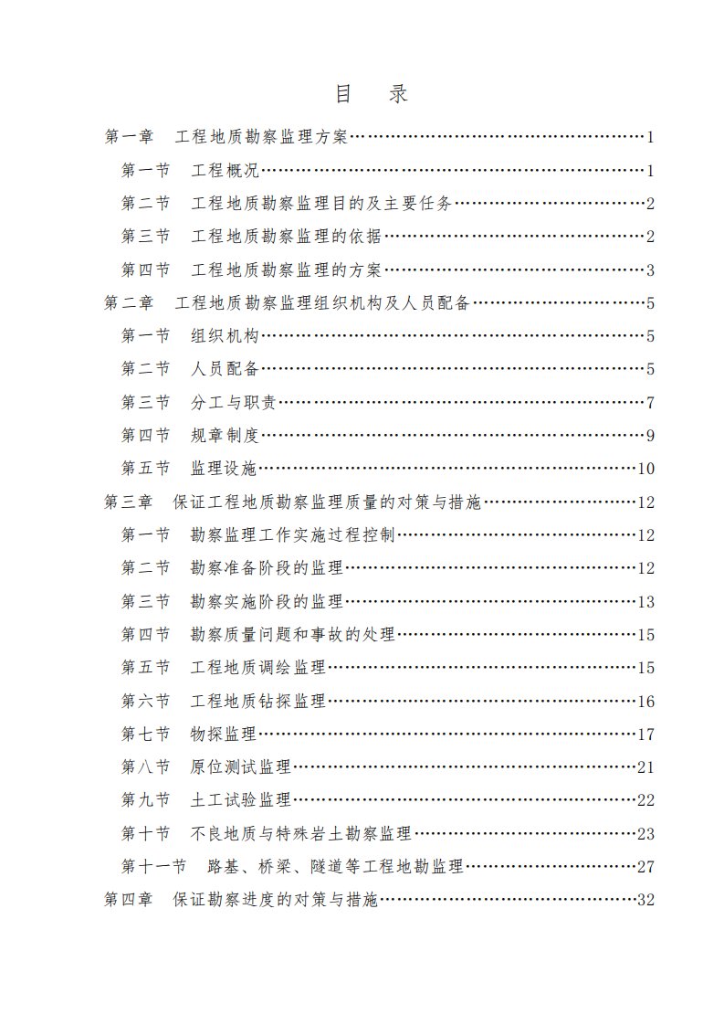 某铁路项目工程地质勘察监理大纲