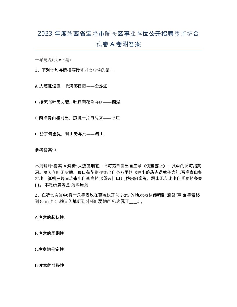 2023年度陕西省宝鸡市陈仓区事业单位公开招聘题库综合试卷A卷附答案