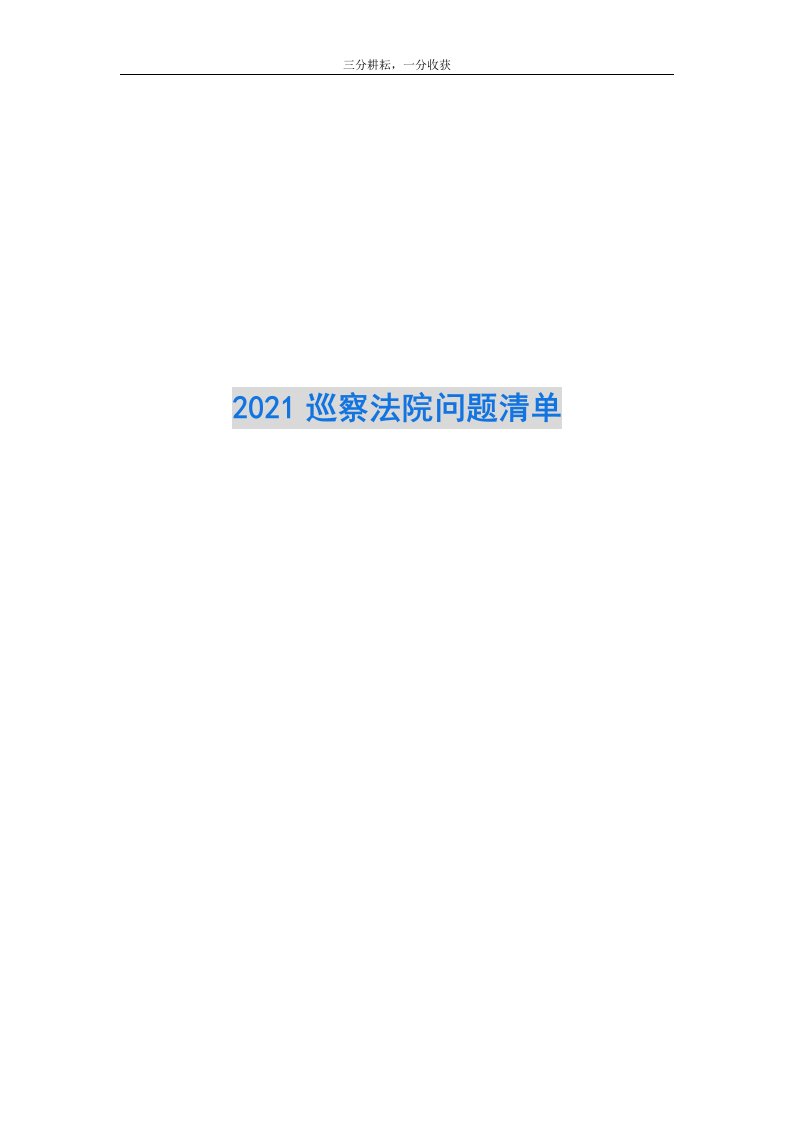 2021巡察法院问题清单