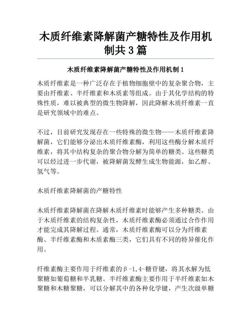 木质纤维素降解菌产糖特性及作用机制共3篇