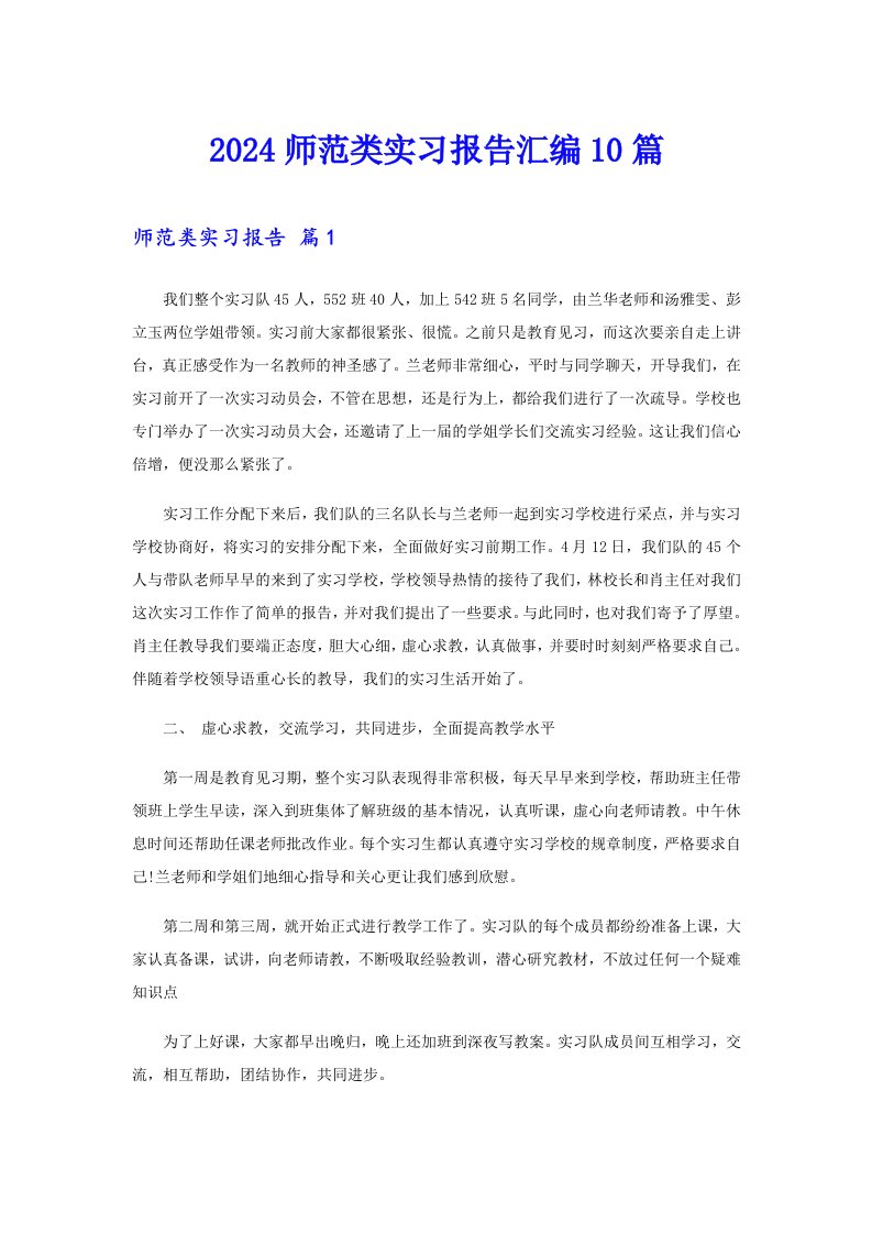 2024师范类实习报告汇编10篇（可编辑）