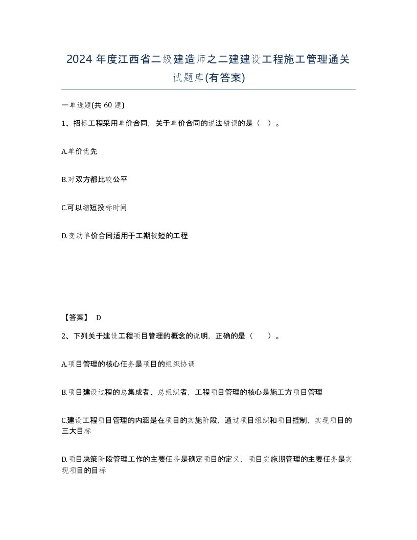 2024年度江西省二级建造师之二建建设工程施工管理通关试题库有答案