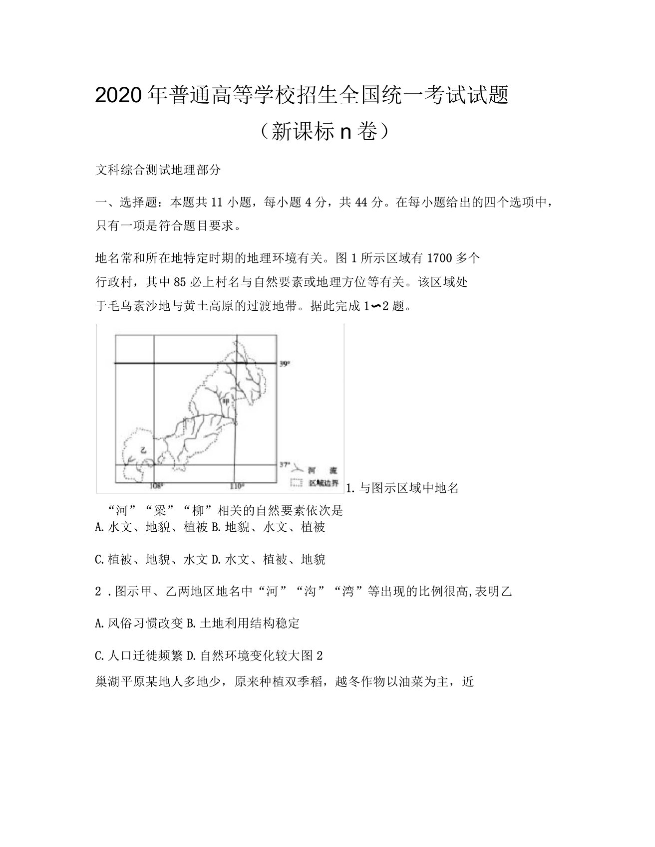 2020年全国2卷地理高考卷附答案